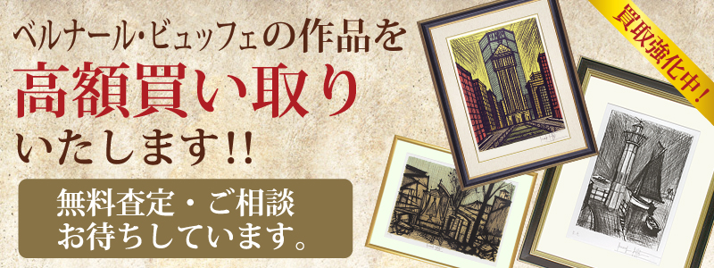 ベルナール・ビュッフェ作品の買い取り・無料査定