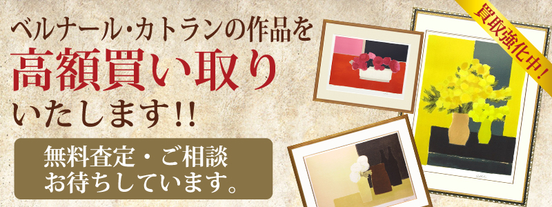 ベルナール・カトラン作品の買い取り・無料査定