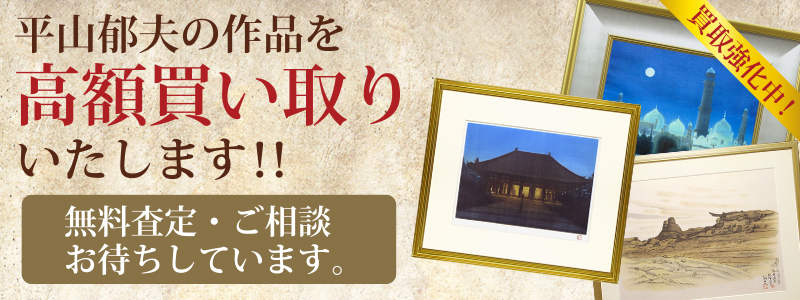 平山郁夫作品の買い取り・無料査定