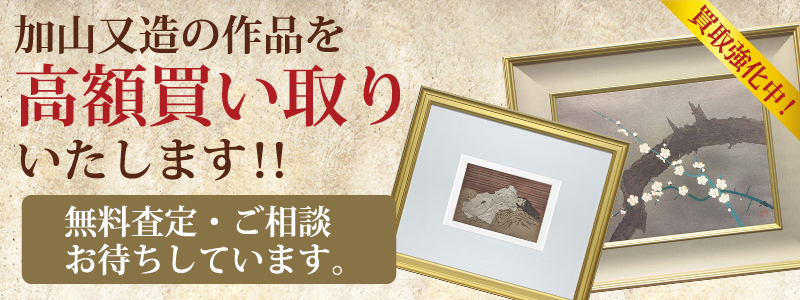加山又造作品の買い取り・無料査定