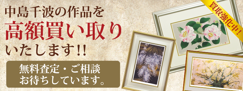 中島千波作品の買い取り・無料査定
