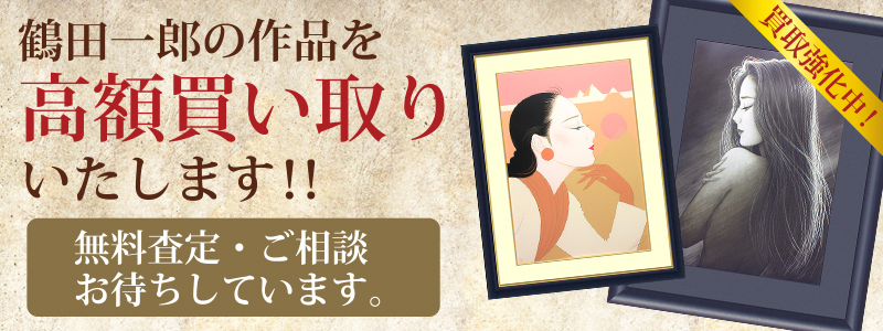 鶴田一郎作品の買い取り・無料査定